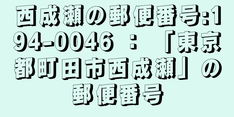 西成瀬の郵便番号:194-0046 ： 「東京都町田市西成瀬」の郵便番号