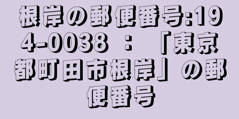 根岸の郵便番号:194-0038 ： 「東京都町田市根岸」の郵便番号