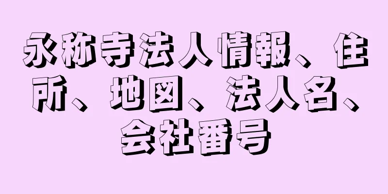 永称寺法人情報、住所、地図、法人名、会社番号