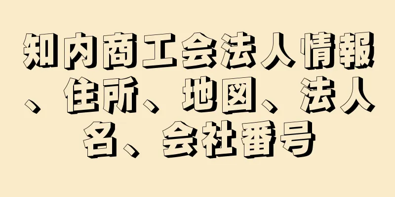 知内商工会法人情報、住所、地図、法人名、会社番号