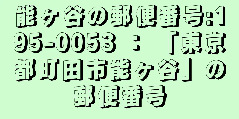 能ヶ谷の郵便番号:195-0053 ： 「東京都町田市能ヶ谷」の郵便番号