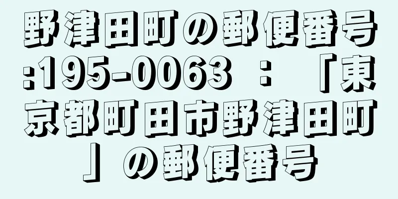 野津田町の郵便番号:195-0063 ： 「東京都町田市野津田町」の郵便番号