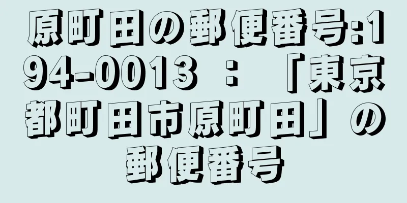 原町田の郵便番号:194-0013 ： 「東京都町田市原町田」の郵便番号