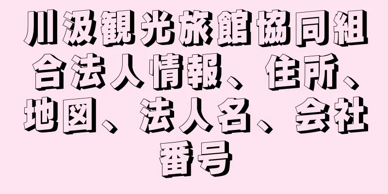 川汲観光旅館協同組合法人情報、住所、地図、法人名、会社番号