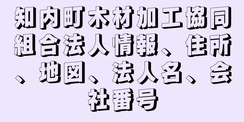 知内町木材加工協同組合法人情報、住所、地図、法人名、会社番号