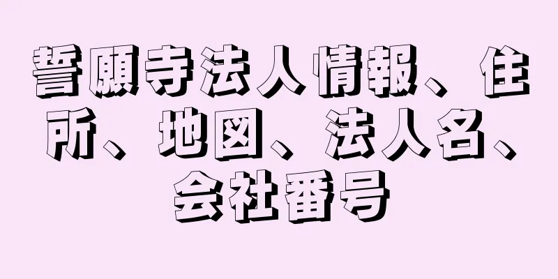 誓願寺法人情報、住所、地図、法人名、会社番号