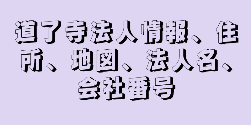 道了寺法人情報、住所、地図、法人名、会社番号