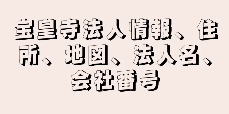 宝皇寺法人情報、住所、地図、法人名、会社番号