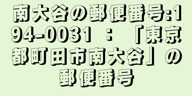 南大谷の郵便番号:194-0031 ： 「東京都町田市南大谷」の郵便番号