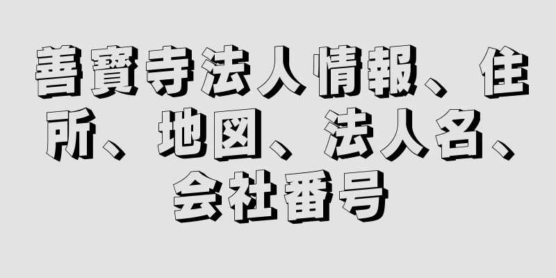 善寳寺法人情報、住所、地図、法人名、会社番号