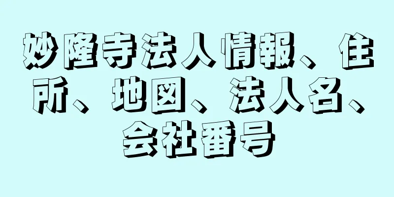 妙隆寺法人情報、住所、地図、法人名、会社番号