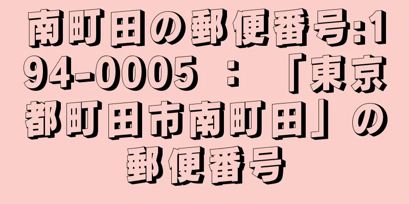 南町田の郵便番号:194-0005 ： 「東京都町田市南町田」の郵便番号