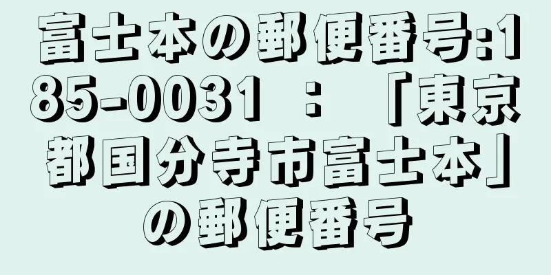 富士本の郵便番号:185-0031 ： 「東京都国分寺市富士本」の郵便番号