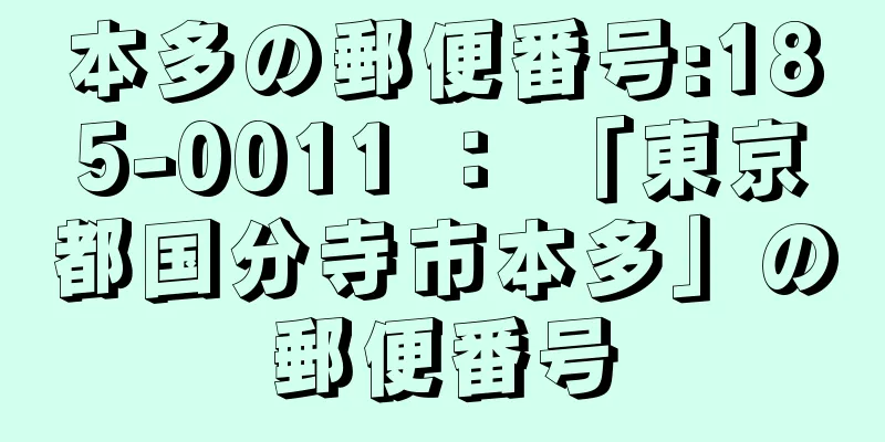 本多の郵便番号:185-0011 ： 「東京都国分寺市本多」の郵便番号