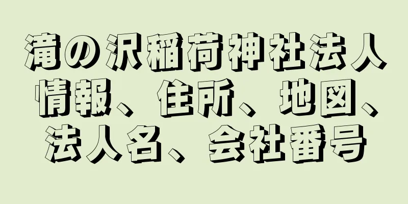 滝の沢稲荷神社法人情報、住所、地図、法人名、会社番号