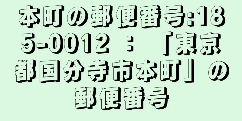 本町の郵便番号:185-0012 ： 「東京都国分寺市本町」の郵便番号