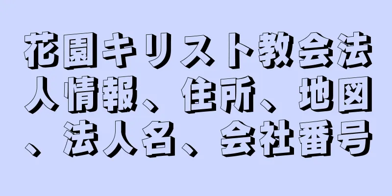 花園キリスト教会法人情報、住所、地図、法人名、会社番号