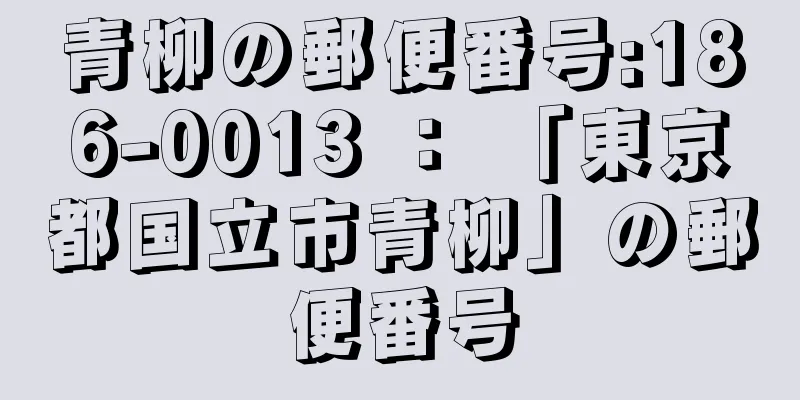 青柳の郵便番号:186-0013 ： 「東京都国立市青柳」の郵便番号