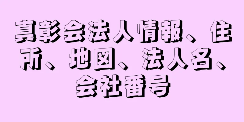 真彰会法人情報、住所、地図、法人名、会社番号