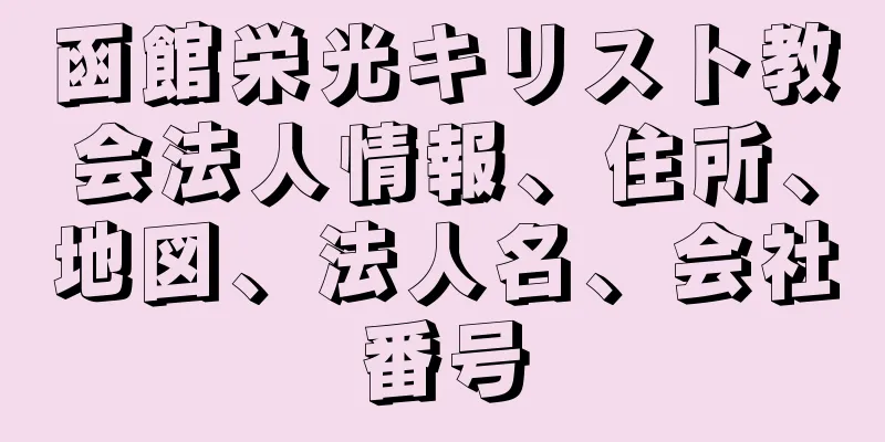 函館栄光キリスト教会法人情報、住所、地図、法人名、会社番号