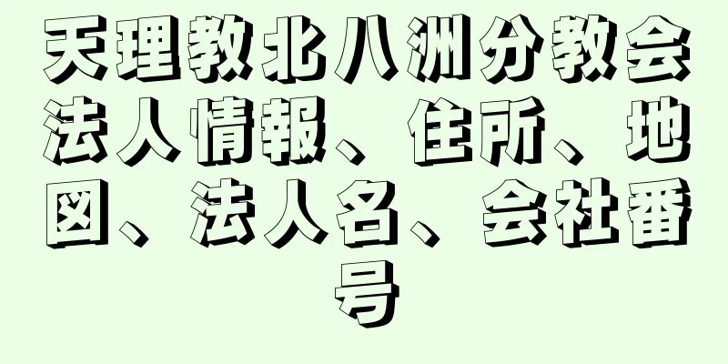 天理教北八洲分教会法人情報、住所、地図、法人名、会社番号