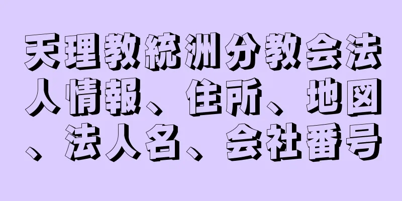 天理教統洲分教会法人情報、住所、地図、法人名、会社番号