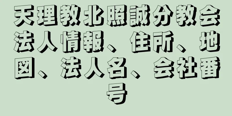 天理教北照誠分教会法人情報、住所、地図、法人名、会社番号