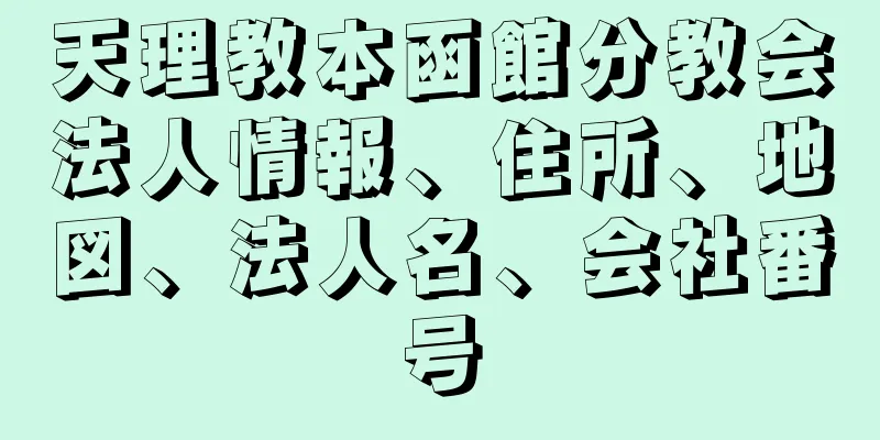 天理教本函館分教会法人情報、住所、地図、法人名、会社番号