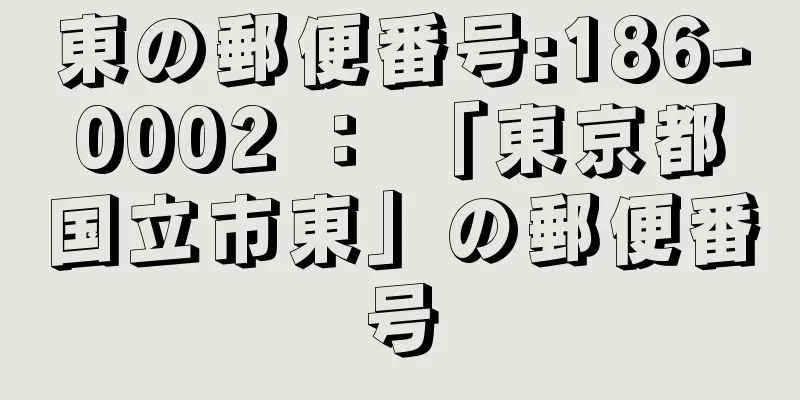 東の郵便番号:186-0002 ： 「東京都国立市東」の郵便番号