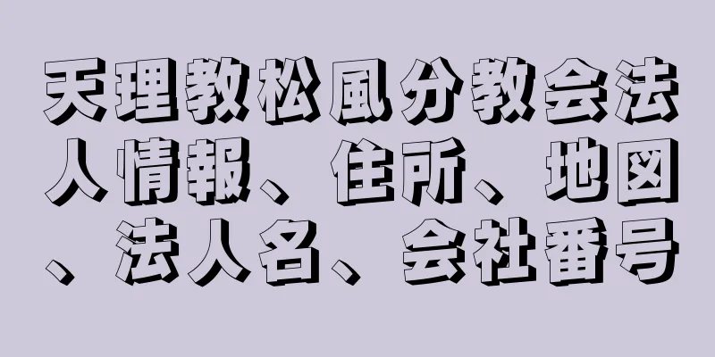 天理教松風分教会法人情報、住所、地図、法人名、会社番号