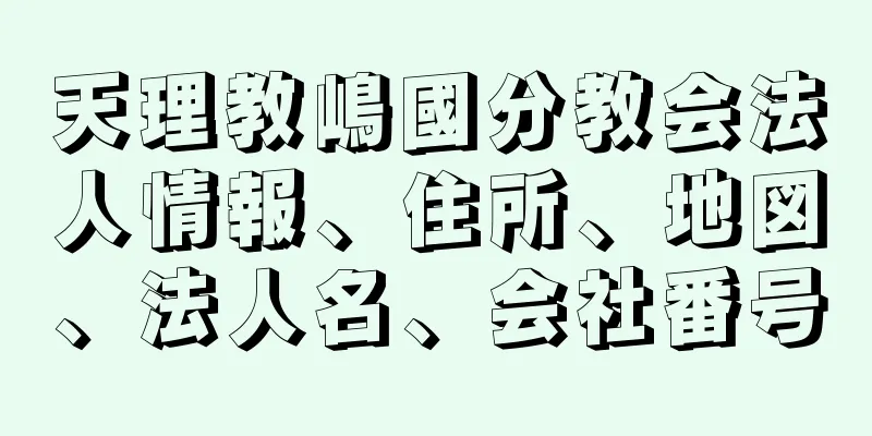 天理教嶋國分教会法人情報、住所、地図、法人名、会社番号