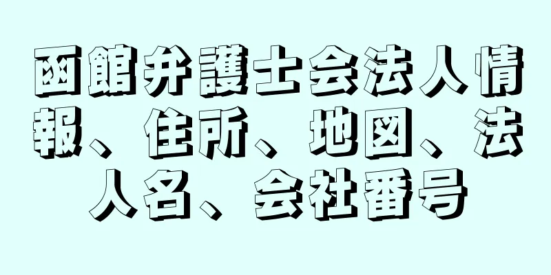 函館弁護士会法人情報、住所、地図、法人名、会社番号