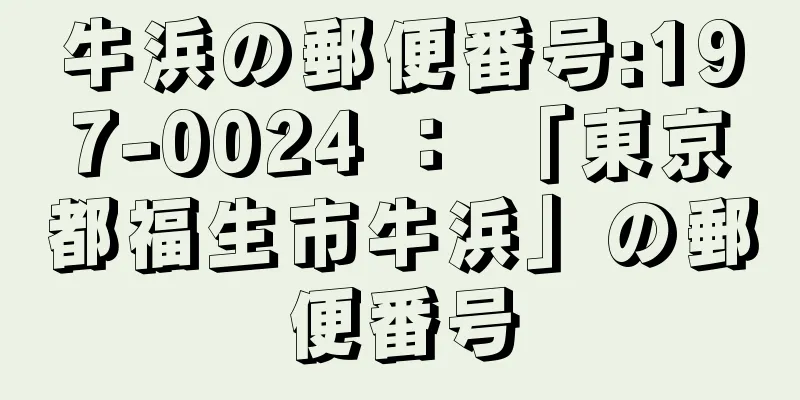 牛浜の郵便番号:197-0024 ： 「東京都福生市牛浜」の郵便番号