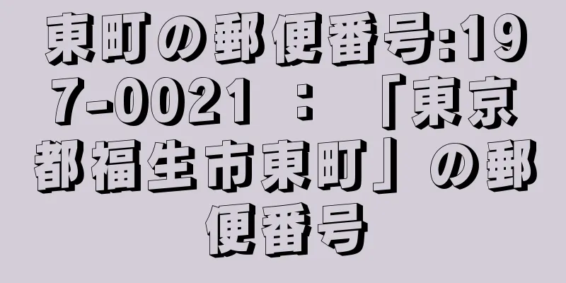 東町の郵便番号:197-0021 ： 「東京都福生市東町」の郵便番号