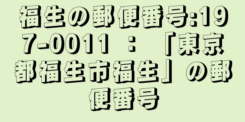 福生の郵便番号:197-0011 ： 「東京都福生市福生」の郵便番号