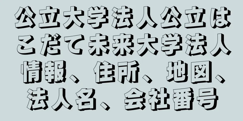 公立大学法人公立はこだて未来大学法人情報、住所、地図、法人名、会社番号