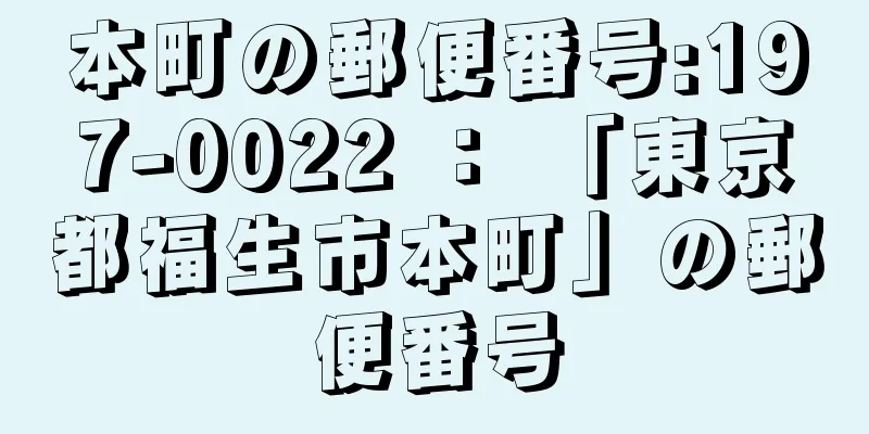 本町の郵便番号:197-0022 ： 「東京都福生市本町」の郵便番号