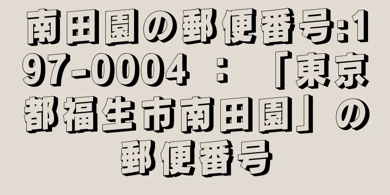 南田園の郵便番号:197-0004 ： 「東京都福生市南田園」の郵便番号