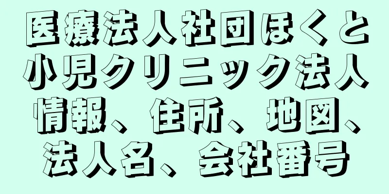 医療法人社団ほくと小児クリニック法人情報、住所、地図、法人名、会社番号