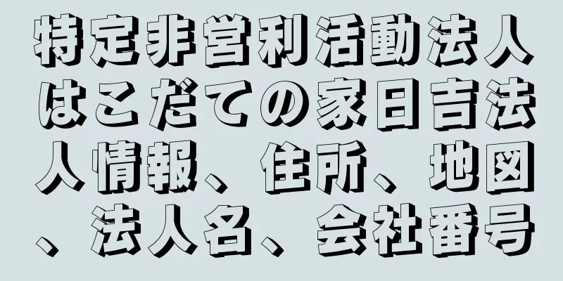 特定非営利活動法人はこだての家日吉法人情報、住所、地図、法人名、会社番号