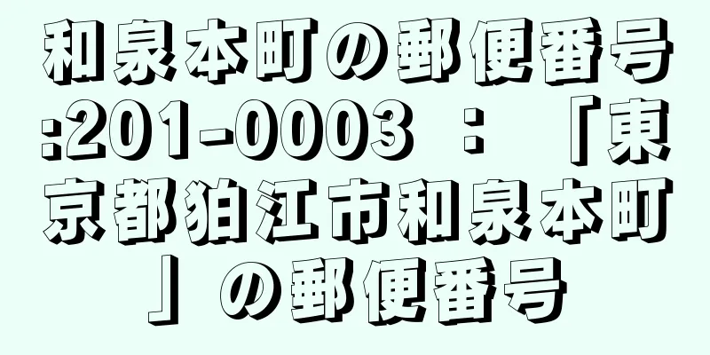 和泉本町の郵便番号:201-0003 ： 「東京都狛江市和泉本町」の郵便番号