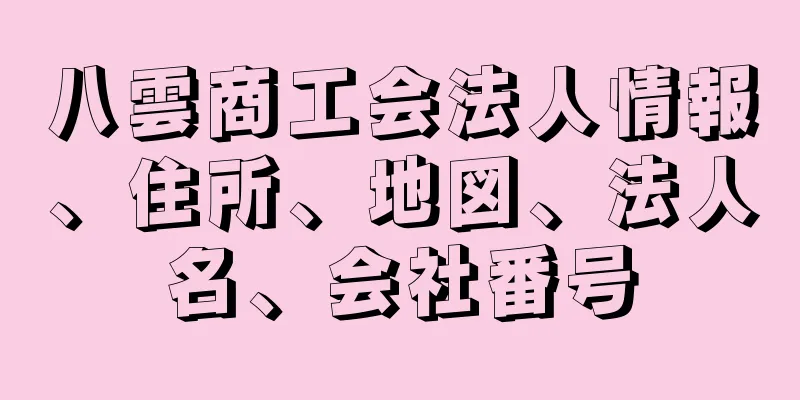 八雲商工会法人情報、住所、地図、法人名、会社番号