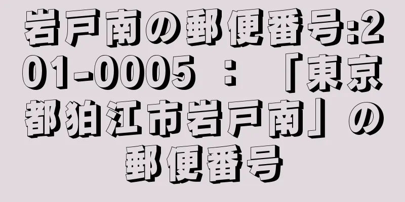 岩戸南の郵便番号:201-0005 ： 「東京都狛江市岩戸南」の郵便番号