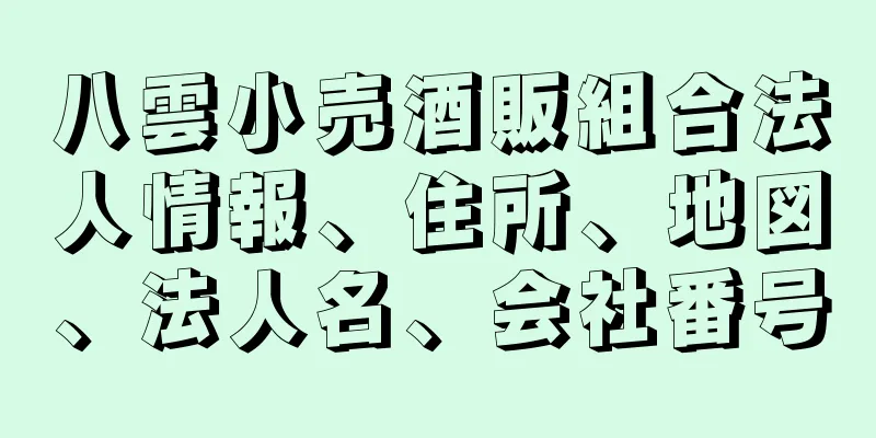 八雲小売酒販組合法人情報、住所、地図、法人名、会社番号