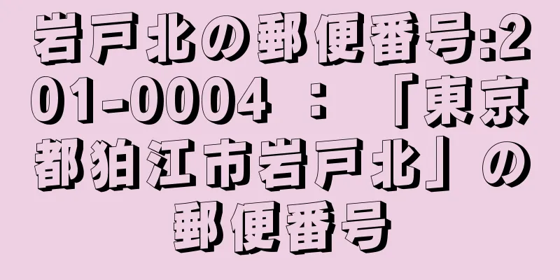 岩戸北の郵便番号:201-0004 ： 「東京都狛江市岩戸北」の郵便番号