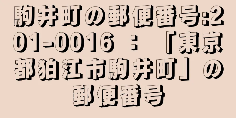 駒井町の郵便番号:201-0016 ： 「東京都狛江市駒井町」の郵便番号