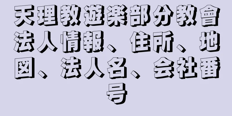 天理教遊楽部分教會法人情報、住所、地図、法人名、会社番号