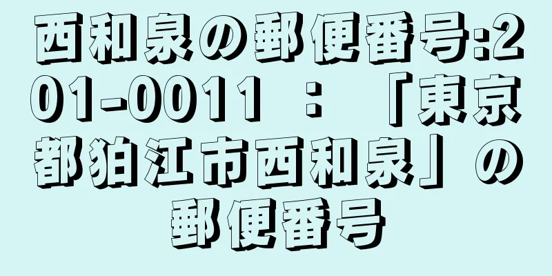 西和泉の郵便番号:201-0011 ： 「東京都狛江市西和泉」の郵便番号