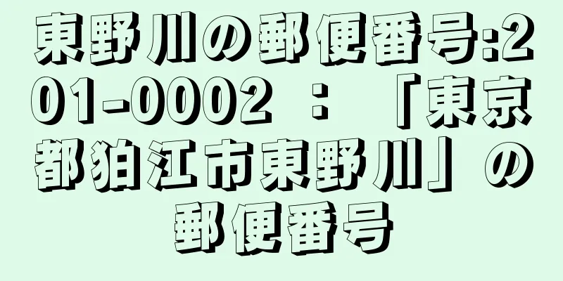 東野川の郵便番号:201-0002 ： 「東京都狛江市東野川」の郵便番号