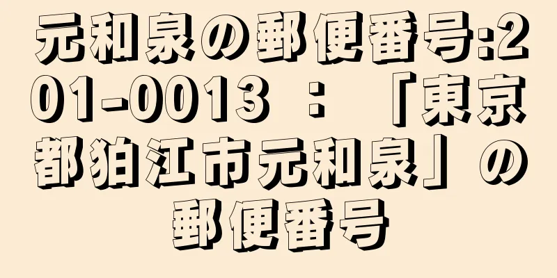 元和泉の郵便番号:201-0013 ： 「東京都狛江市元和泉」の郵便番号